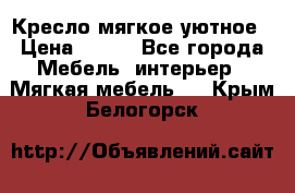 Кресло мягкое уютное › Цена ­ 790 - Все города Мебель, интерьер » Мягкая мебель   . Крым,Белогорск